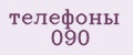 телефоны 090
