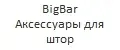 BigBar Аксессуары для штор
