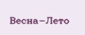 Весна-Лето