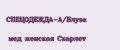 СПЕЦОДЕЖДА-А/Блуза мед женская Скарлет
