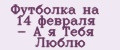 Футболка на 14 февраля - А я Тебя Люблю