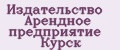 Издательство Арендное предприятие Курск