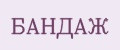 Бандаж