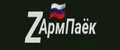 АрмПаёк