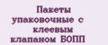 Пакеты упаковочные с клеевым клапаном БОПП