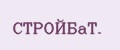 СТРОЙБaТ.