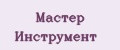 Мастер Инструмент