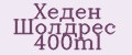 Хеден Шолдрес 400ml