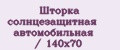 Шторка солнцезащитная автомобильная / 140х70