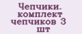 Аналитика бренда Чепчики. комплект чепчиков 3 шт на Wildberries