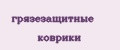 грязезащитные коврики