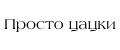 Просто цацки