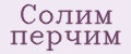 Солим Перчим