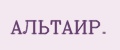 АЛЬТАИР.