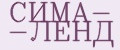 СИМА- -ЛЕНД