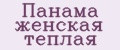 Панама женская теплая