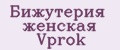 Бижутерия женская Vprok