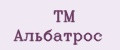 ТМ Альбатрос