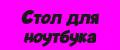 Стол для ноутбука