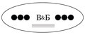 В&Б