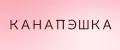 КАНАПЭШКА