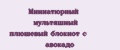 Миниатюрный мультяшный плюшевый блокнот с авокадо