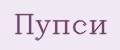пупси
