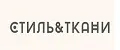 Стиль&Ткань