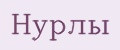 НУРЛЫ
