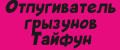 Отпугиватель грызунов Тайфун