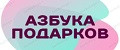 АЗБУКА ПОДАРКОВ
