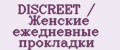 DISCREET / Женские ежедневные прокладки