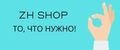 Аналитика бренда zh shop на Wildberries