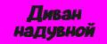 Диван надувной лежак на природу.