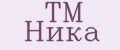 ТМ Ника