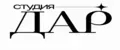 Студия ДАР