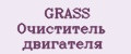 GRASS Очиститель двигателя