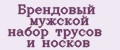 Брендовый мужской набор трусов и носков