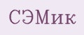 СЭМик