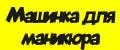 Машинка для маникюра / Фрезер