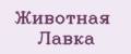 Животная Лавка