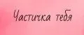 Частичка тебя