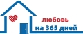 любовь на 365 дней