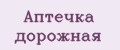 Аптечка дорожная