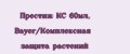 Престиж КС 60мл, Bayer/Комплексная защита растений