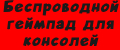 Беспроводной геймпад для консолей
