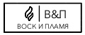 Воск & Пламя