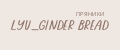 LYU_GINDER BREAD