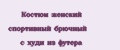 Аналитика бренда Костюм женский спортивный брючный с худи из футера на Wildberries