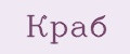краб